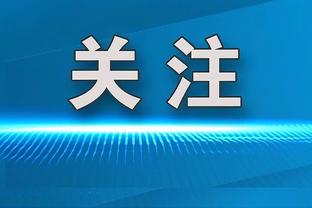 加克波：把每场比赛视作最重要的一场球，赢得冠军一直是我的愿望